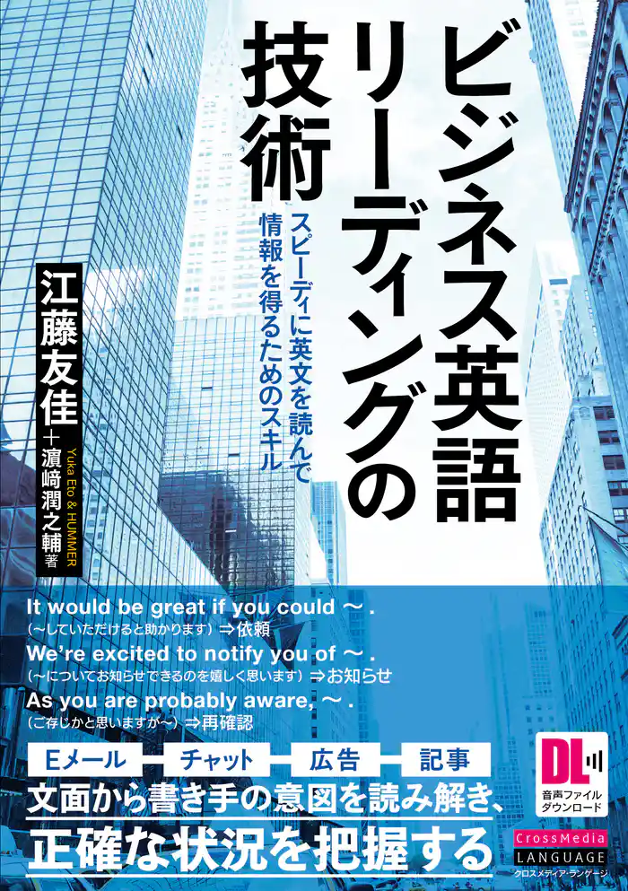 ［音声DL付］ビジネス英語リーディングの技術