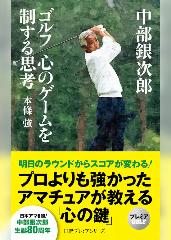 中部銀次郎　ゴルフ　心のゲームを制する思考