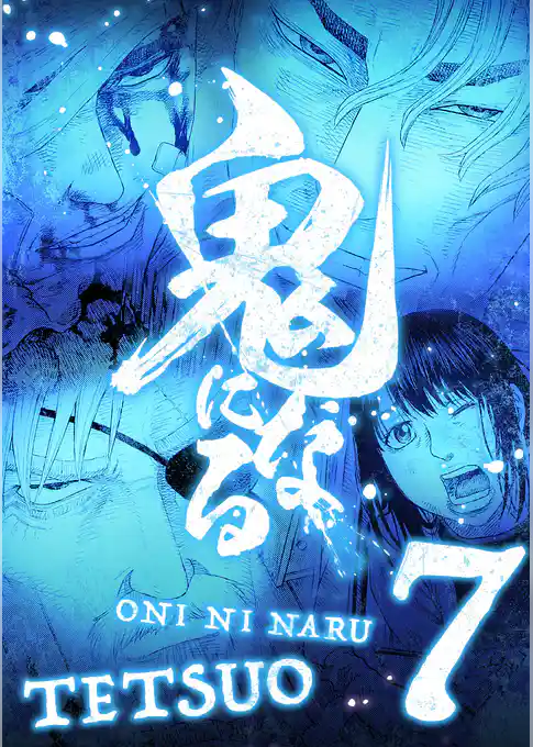 鬼になる【単行本】