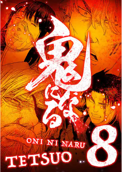 鬼になる【単行本】