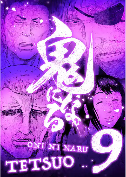 鬼になる【単行本】