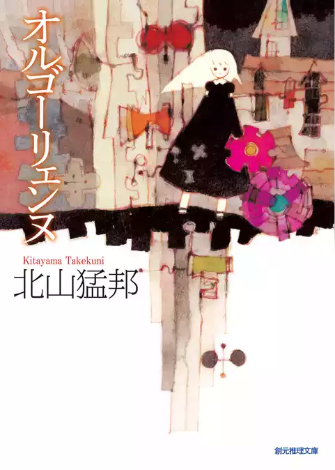 オルゴーリェンヌ