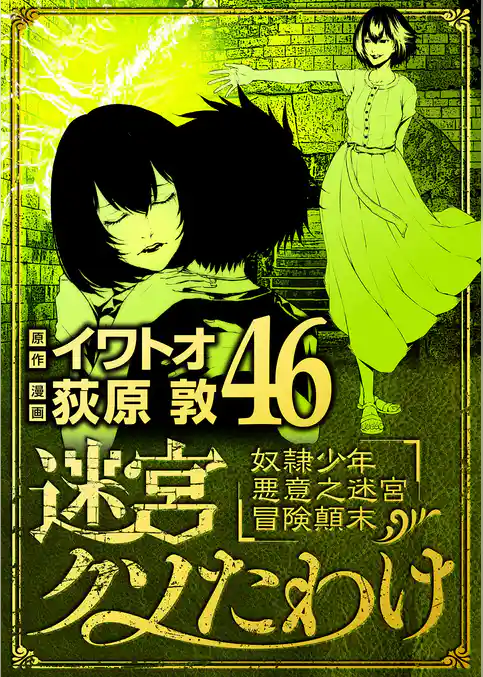 迷宮クソたわけ 奴隷少年悪意之迷宮冒険顛末