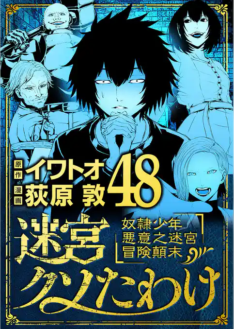 迷宮クソたわけ 奴隷少年悪意之迷宮冒険顛末