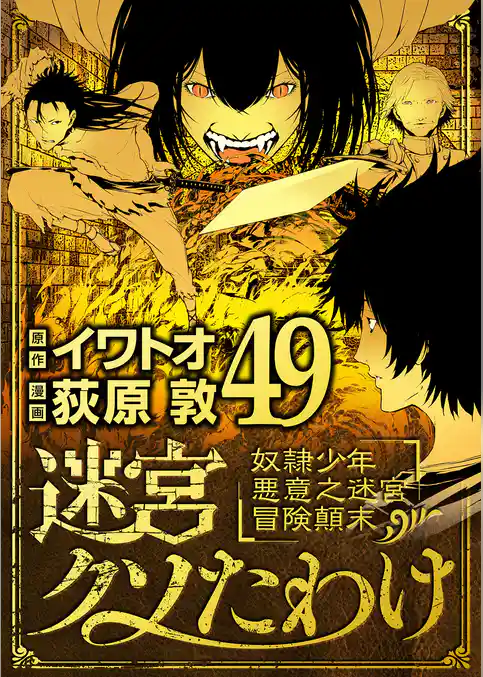 迷宮クソたわけ 奴隷少年悪意之迷宮冒険顛末