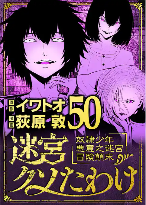 迷宮クソたわけ 奴隷少年悪意之迷宮冒険顛末