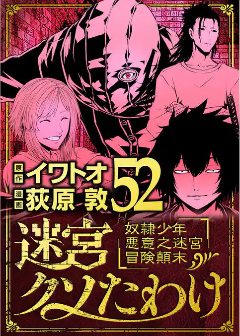 迷宮クソたわけ 奴隷少年悪意之迷宮冒険顛末