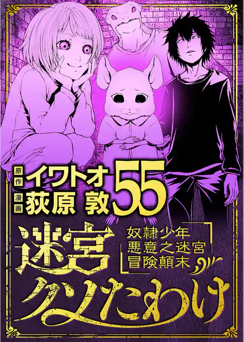 迷宮クソたわけ 奴隷少年悪意之迷宮冒険顛末