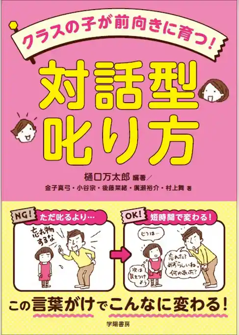 クラスの子が前向きに育つ！　対話型叱り方