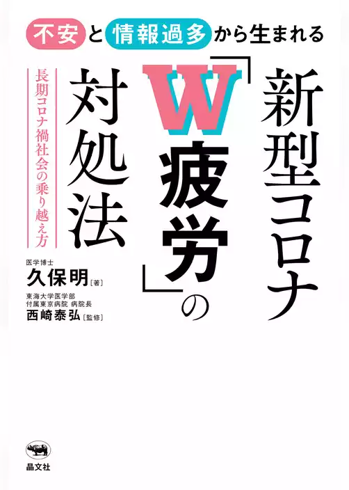 不安と情報過多から生まれる　新型コロナ「W疲労」の対処法