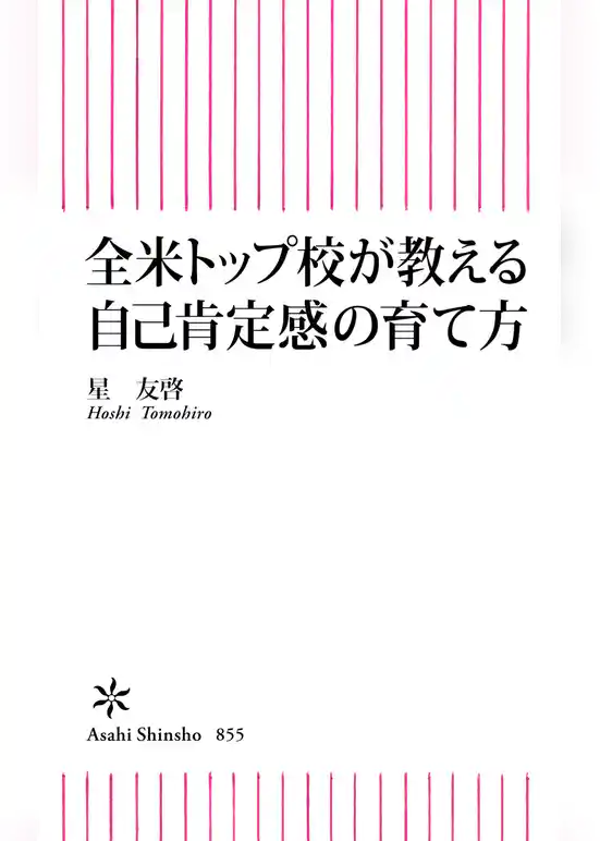 全米トップ校が教える自己肯定感の育て方