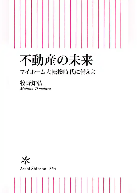不動産の未来　マイホーム大転換時代に備えよ