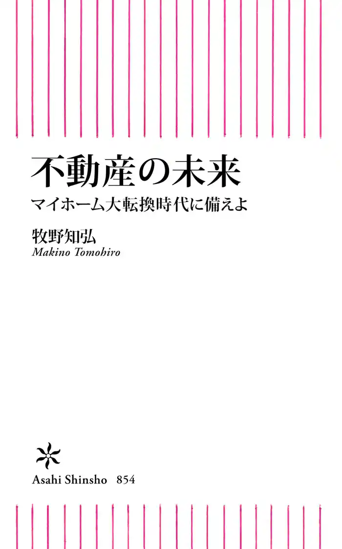 不動産の未来　マイホーム大転換時代に備えよ