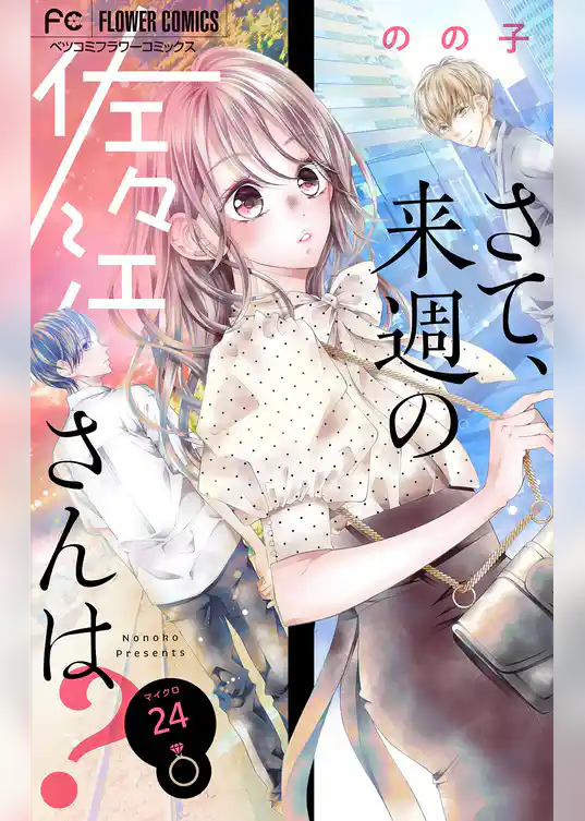 さて、来週の佐々江さんは？【マイクロ】