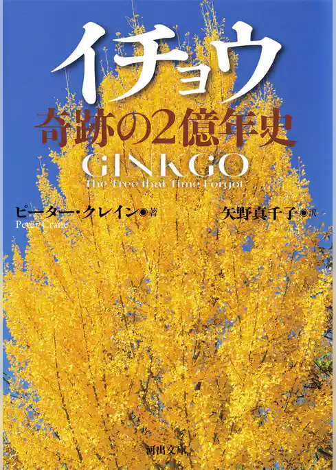 イチョウ　奇跡の２億年史