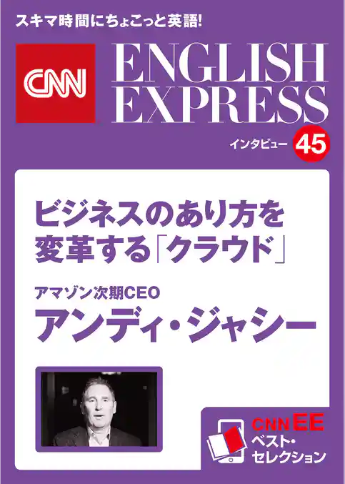 ［音声DL付き］アマゾン次期CEO　アンディ・ジャシー　ビジネスのあり方を変革する「クラウド」（CNNEE ベスト・セレクション　インタビュー45）