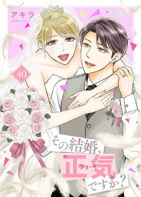 その結婚、正気ですか？