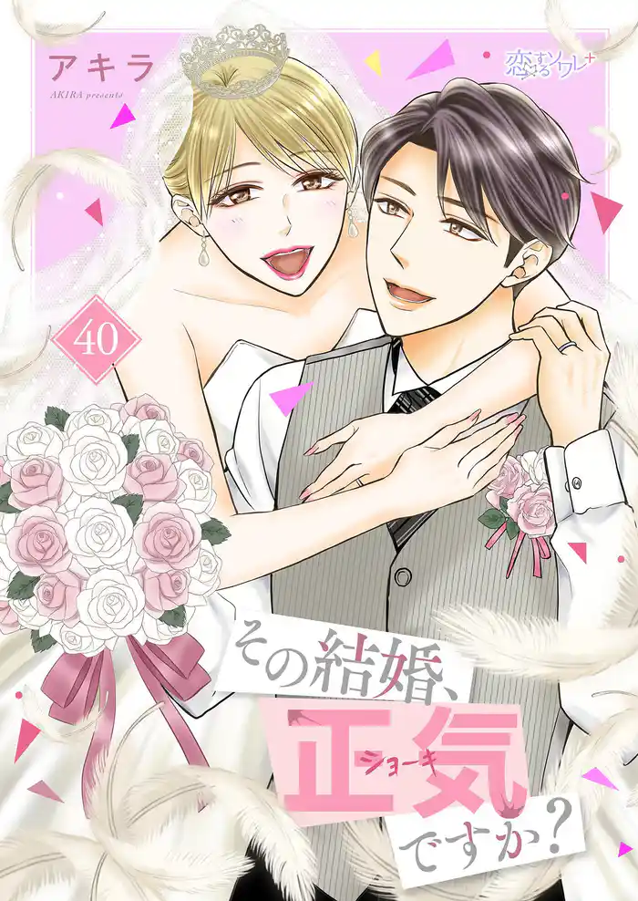 その結婚、正気ですか？ 40