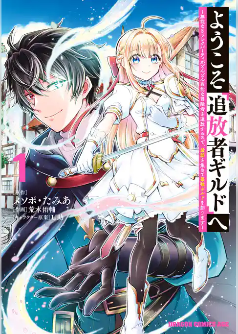 ようこそ『追放者ギルド』へ ～無能なＳランクパーティがどんどん有能な冒険者を追放するので、最弱を集めて最強ギルドを創ります～