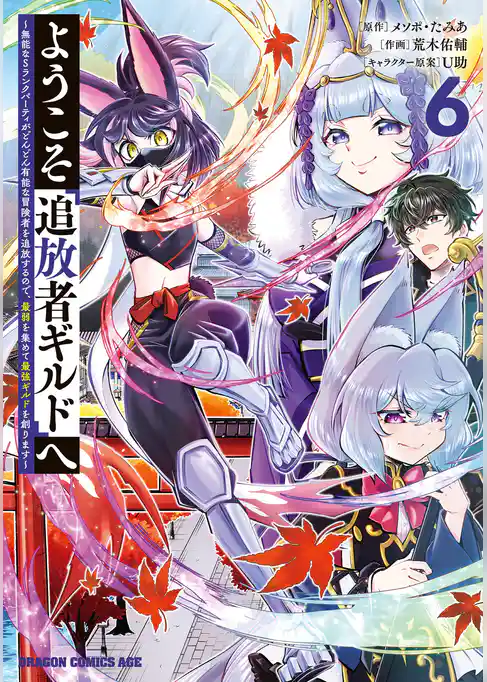 ようこそ『追放者ギルド』へ ～無能なＳランクパーティがどんどん有能な冒険者を追放するので、最弱を集めて最強ギルドを創ります～