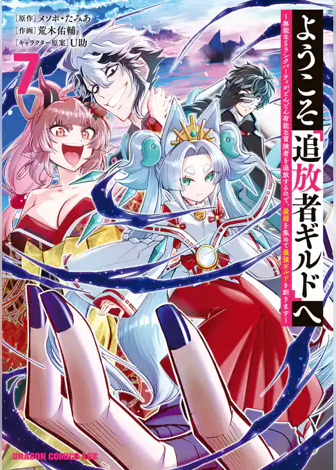 ようこそ『追放者ギルド』へ ～無能なＳランクパーティがどんどん有能な冒険者を追放するので、最弱を集めて最強ギルドを創ります～