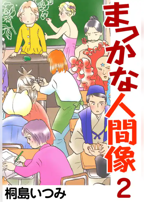 まっかな人間像