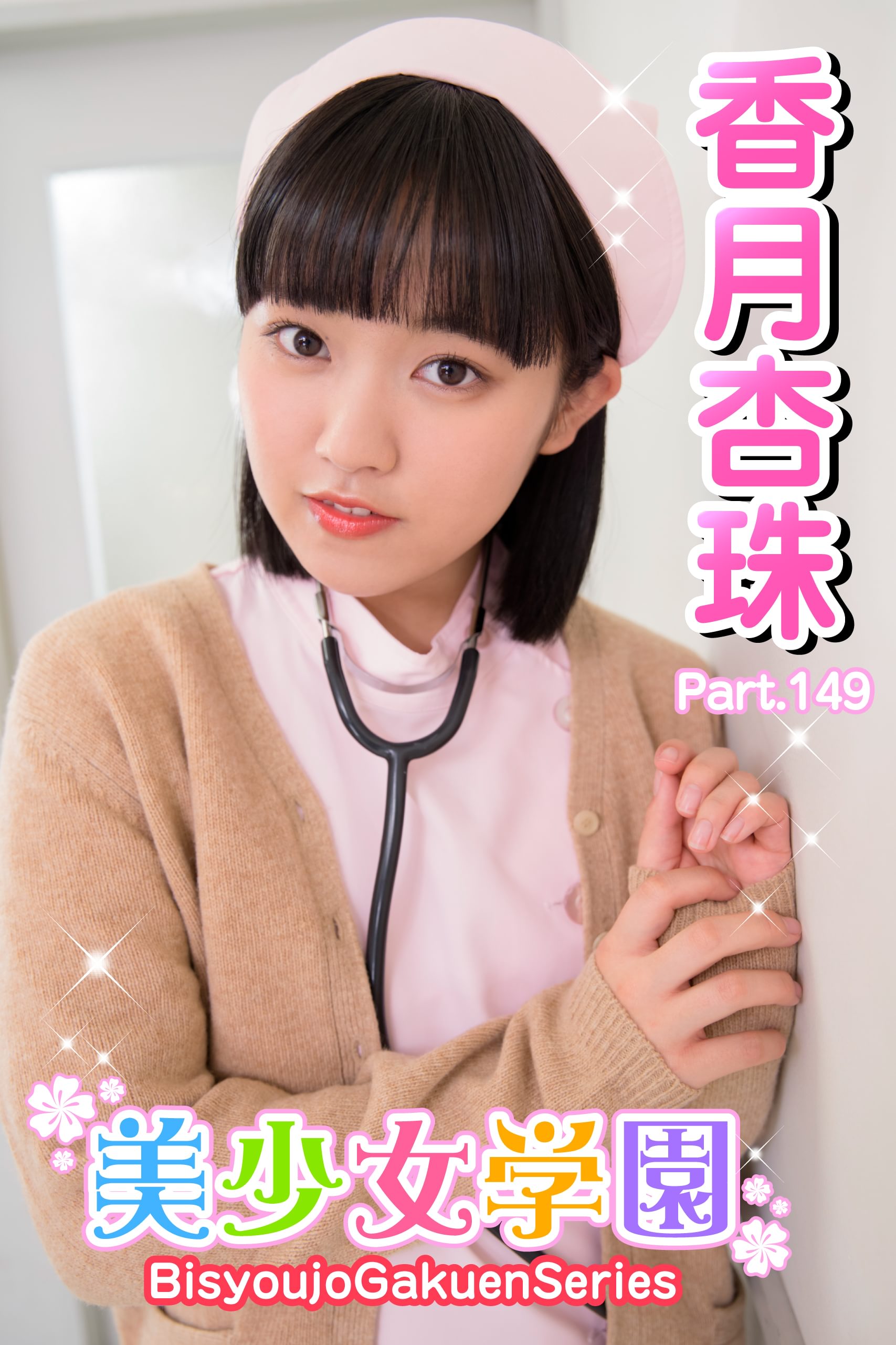 美少女学園　香月杏珠　Part.149(写真集) - 電子書籍 | U-NEXT 初回