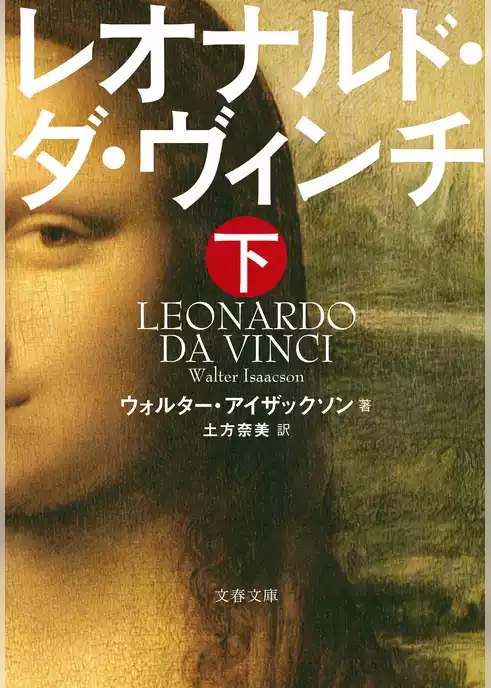 レオナルド・ダ・ヴィンチ