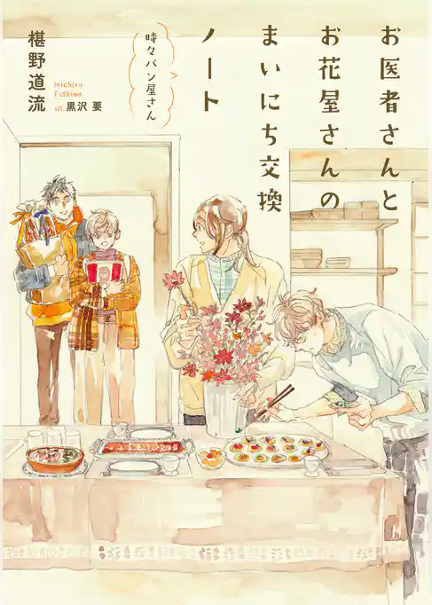 お医者さんとお花屋さんのまいにち交換ノート