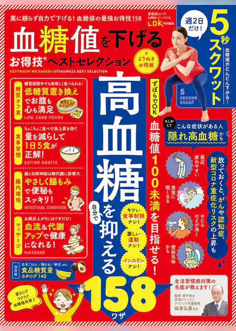 晋遊舎ムック お得技シリーズ218　血糖値を下げるお得技ベストセレクション よりぬきお得版