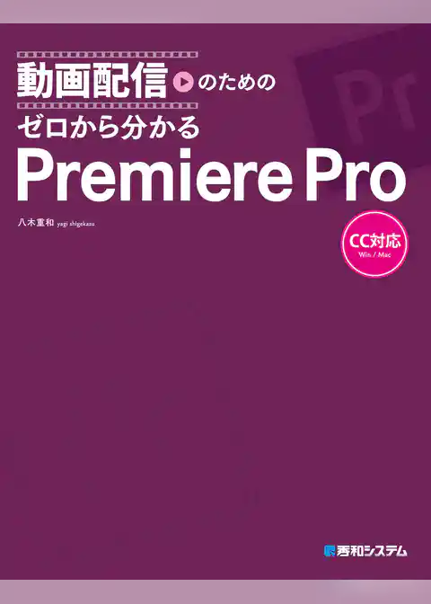 動画配信のための ゼロから分かるPremiere Pro