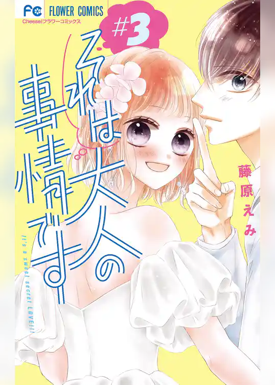 それは大人の事情です