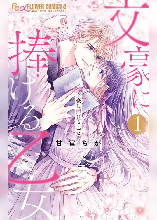 文豪に捧げる乙女