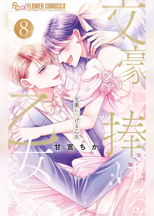 文豪に捧げる乙女