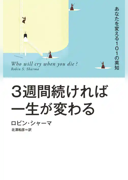 ３週間続ければ一生が変わる あなたを変える１０１の英知【電子特別版】