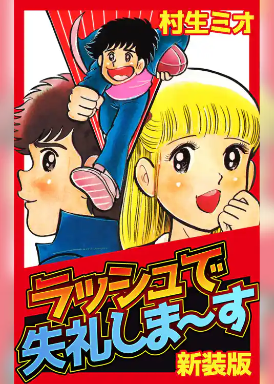 ラッシュで失礼しま～す 新装版