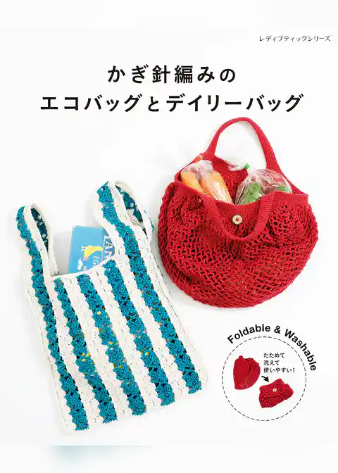 かぎ針編みのエコバッグとデイリーバッグ