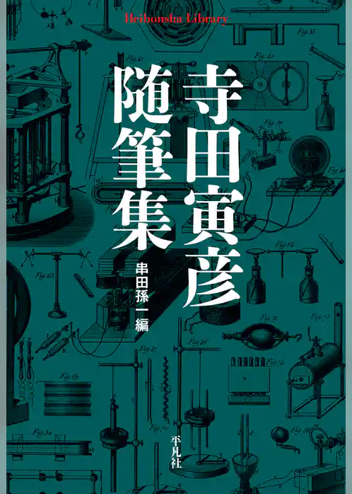 寺田寅彦随筆集