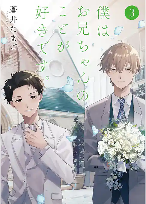 僕はお兄ちゃんのことが好きです。