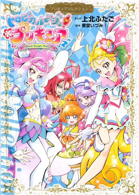 トロピカル～ジュ！プリキュア　プリキュアコレクション