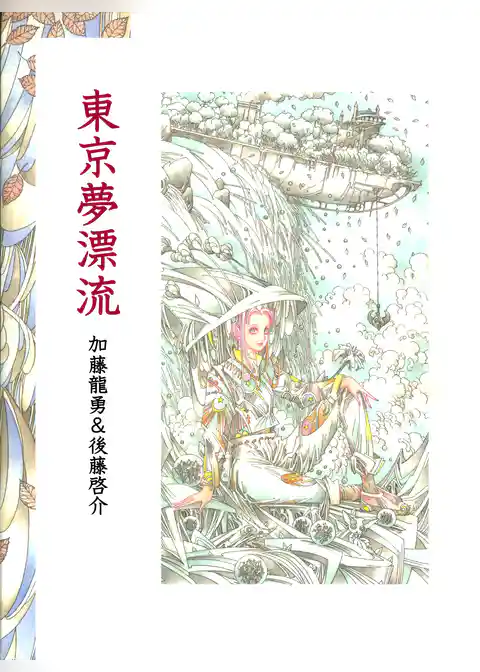 東京夢漂流