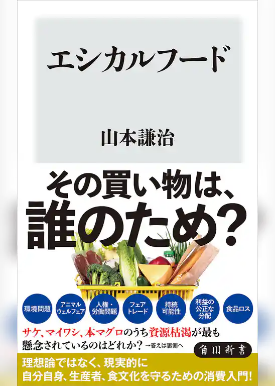 エシカルフード