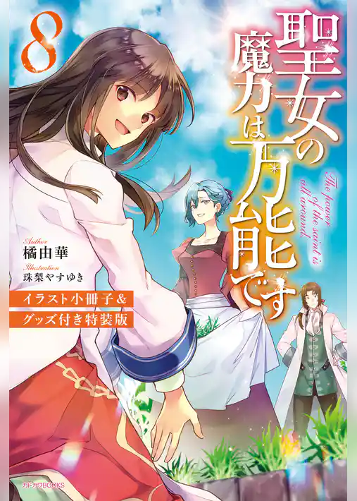 聖女の魔力は万能です　【特装版】