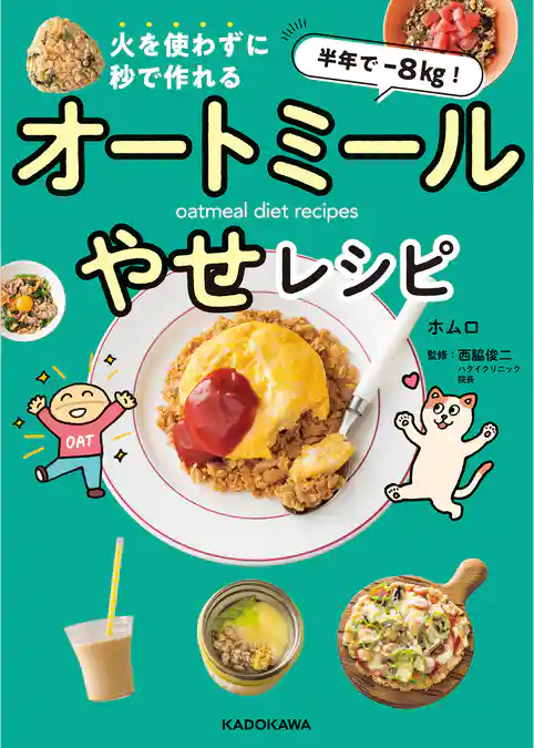 半年で‐８kg！ 火を使わずに秒で作れる　オートミールやせレシピ