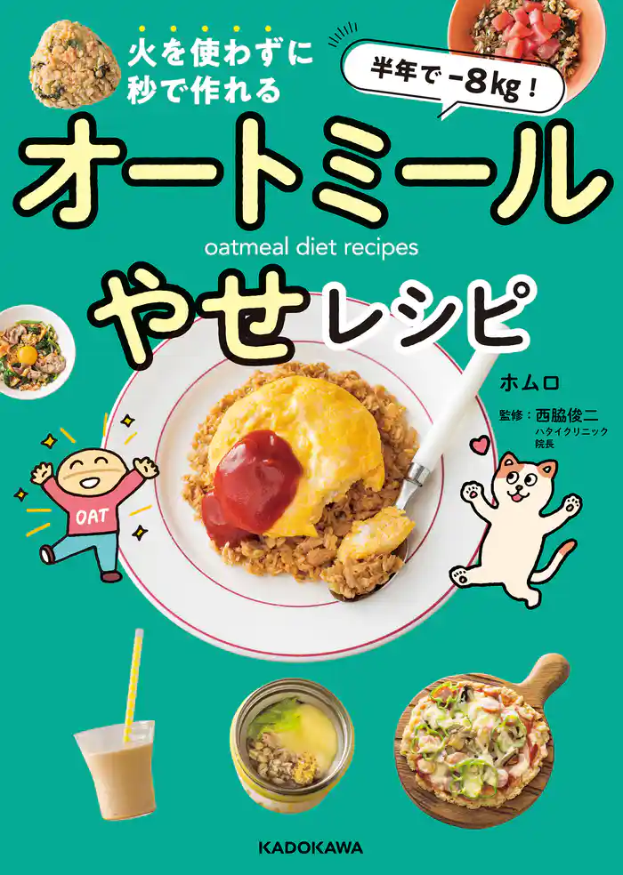 半年で‐8kg! 火を使わずに秒で作れる オートミールやせレシピ