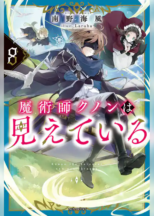 魔術師クノンは見えている