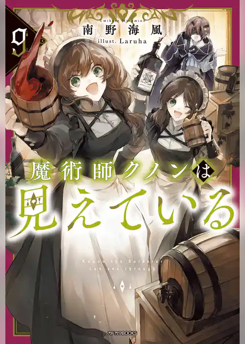 魔術師クノンは見えている