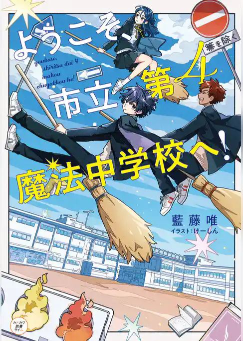 ようこそ、市立第４魔法中学校へ！