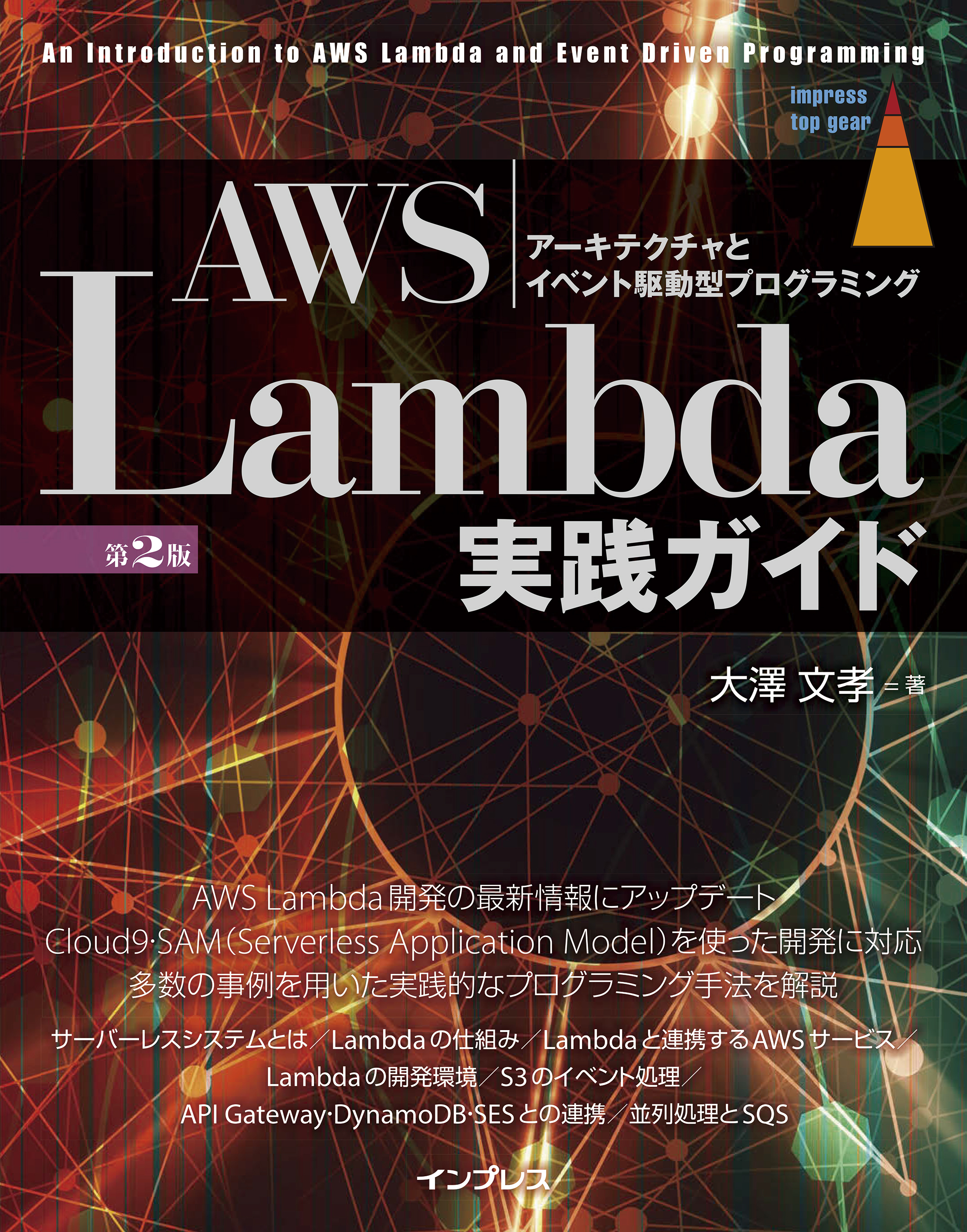 AWS Lambda実践ガイド 第2版(書籍) - 電子書籍 | U-NEXT 初回600円分無料