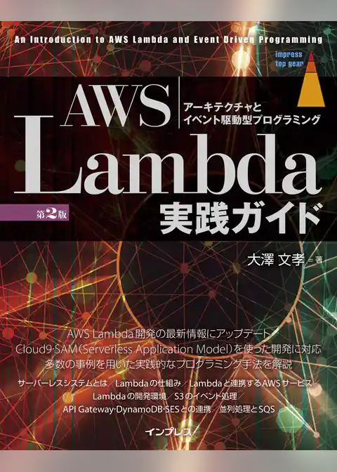 AWS Lambda実践ガイド 第2版